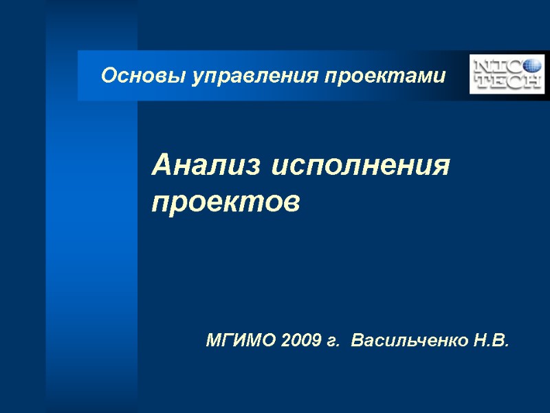 Анализ исполнения проектов      МГИМО 2009 г.  Васильченко Н.В.